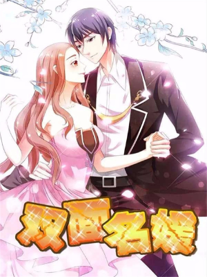 双面名媛,双面名媛漫画