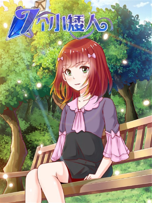 七个小矮人,七个小矮人漫画