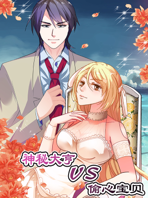 神秘大亨vs偷心宝贝,神秘大亨vs偷心宝贝漫画