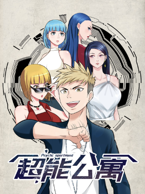 超能公寓,超能公寓漫画