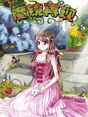 魔镜再现,魔镜再现漫画