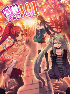幻兽学院的女寝101,幻兽学院的女寝101漫画