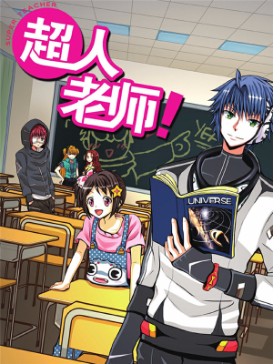 超人老师,超人老师漫画
