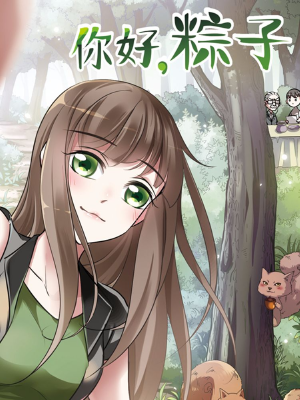 你好,粽子,你好,粽子漫画