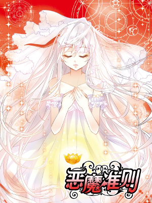 恶魔准则,恶魔准则漫画