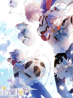 王子殿下是猫,王子殿下是猫漫画