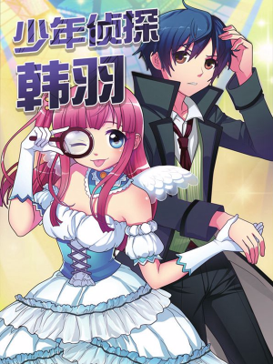 少年侦探韩羽,少年侦探韩羽漫画