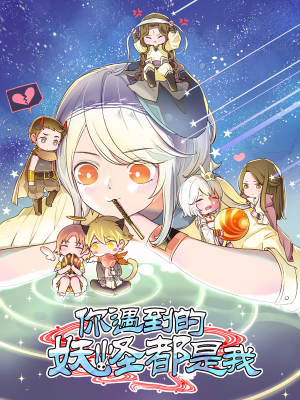 你遇到的妖怪都是我,你遇到的妖怪都是我漫画