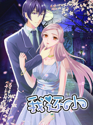 我还小,我还小漫画