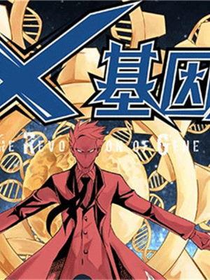 X基因,X基因漫画
