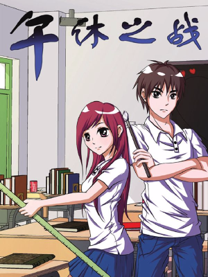 午休之战,午休之战漫画