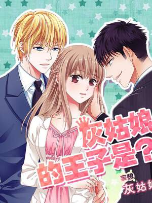 妄想灰姑娘,妄想灰姑娘漫画
