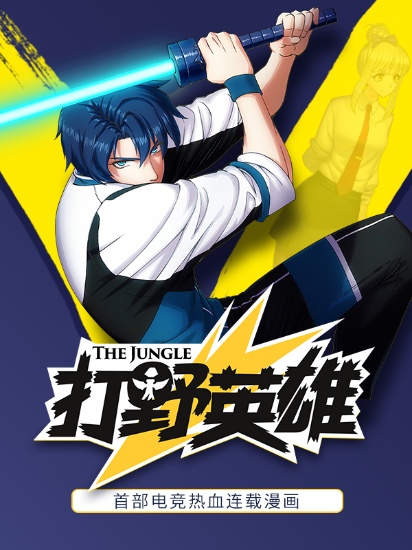 打野英雄漫画