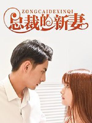 总裁的新妻,总裁的新妻漫画