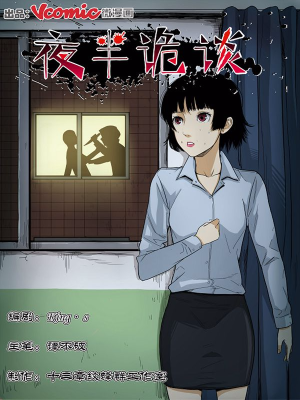 夜半诡谈,夜半诡谈漫画