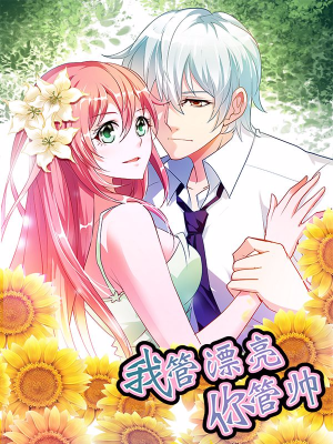 我管漂亮你管帅,我管漂亮你管帅漫画