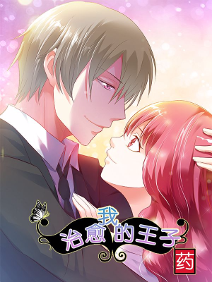 治愈我的王子药,治愈我的王子药漫画