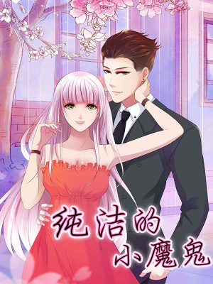 纯洁的小魔鬼,纯洁的小魔鬼漫画