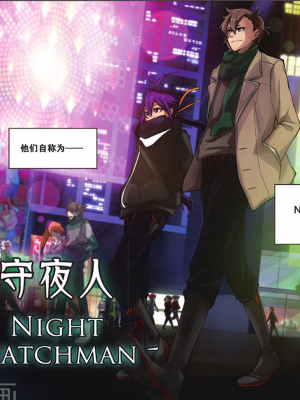 守夜人,守夜人漫画