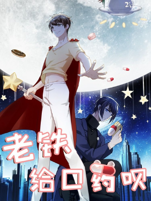 老铁,给口药呗,老铁,给口药呗漫画