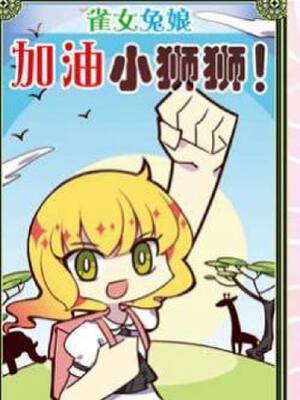 加油小狮狮,加油小狮狮漫画