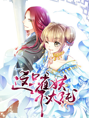 这只雀妖不太纯,这只雀妖不太纯漫画