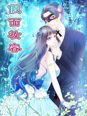 假面妆容,假面妆容漫画