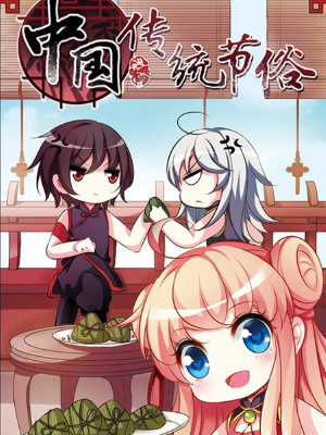 中国传统节俗,中国传统节俗漫画