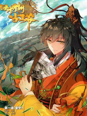 回到明朝当王爷(神漫版),回到明朝当王爷(神漫版)漫画