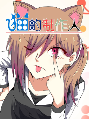 猫的制作人,猫的制作人漫画