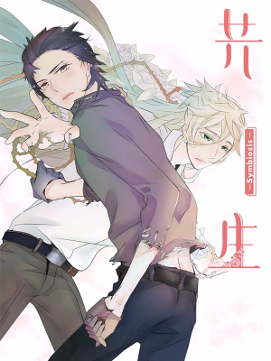 共生 symbiosis,共生 symbiosis漫画