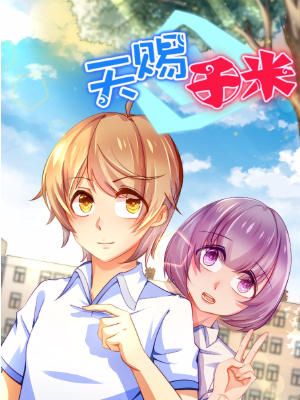 天赐于米,天赐于米漫画