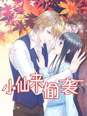 小仙来偷袭,小仙来偷袭漫画