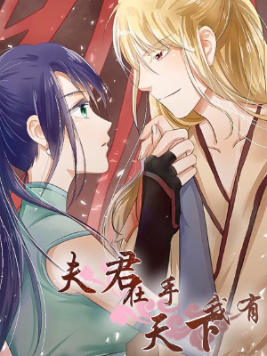 夫君在手，天下我有,夫君在手，天下我有漫画