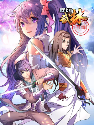 我的武林有毒,我的武林有毒漫画