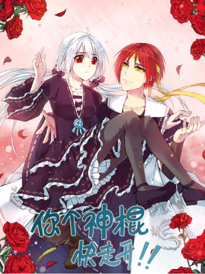 你个神棍快走开,你个神棍快走开漫画