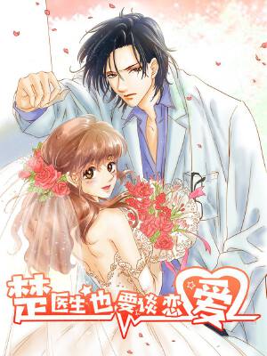 楚医生也要谈恋爱,楚医生也要谈恋爱漫画