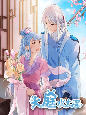 天庭水太深,天庭水太深漫画