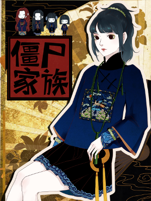僵尸家族,僵尸家族漫画