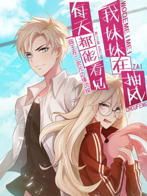 每天都能看见我妹妹在抽风,每天都能看见我妹妹在抽风漫画