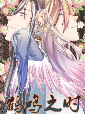 鹤鸣之时,鹤鸣之时漫画