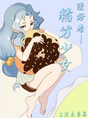 漫好看之精分少女,漫好看之精分少女漫画