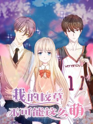 我的校草不可能这么萌,我的校草不可能这么萌漫画