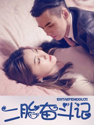 二胎奋斗记,二胎奋斗记漫画