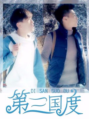 第三国度,第三国度漫画