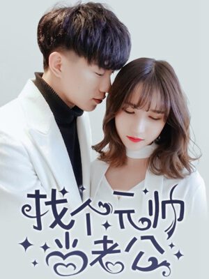 找个元帅当老公,找个元帅当老公漫画