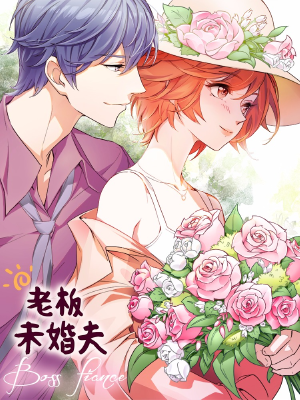 老板未婚夫,老板未婚夫漫画