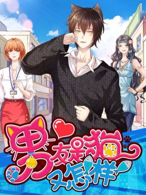 男友是猫又怎样,男友是猫又怎样漫画