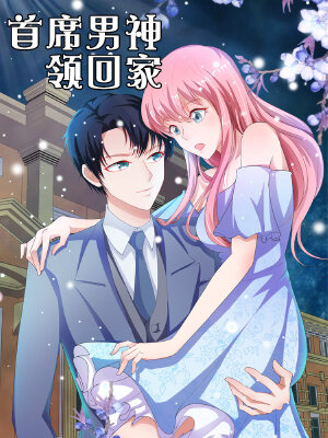 首席男神领回家,首席男神领回家漫画