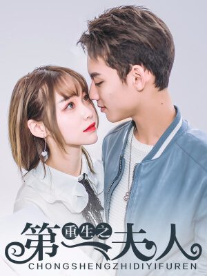 重生之第一夫人,重生之第一夫人漫画